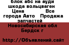 блок абс на ауди ,шкода,вольцваген › Цена ­ 10 000 - Все города Авто » Продажа запчастей   . Новосибирская обл.,Бердск г.